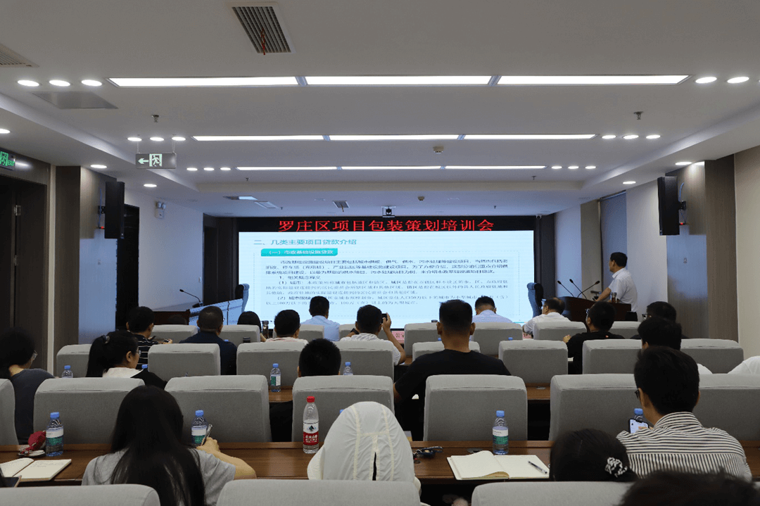罗庄区召开国企项目包装培训会